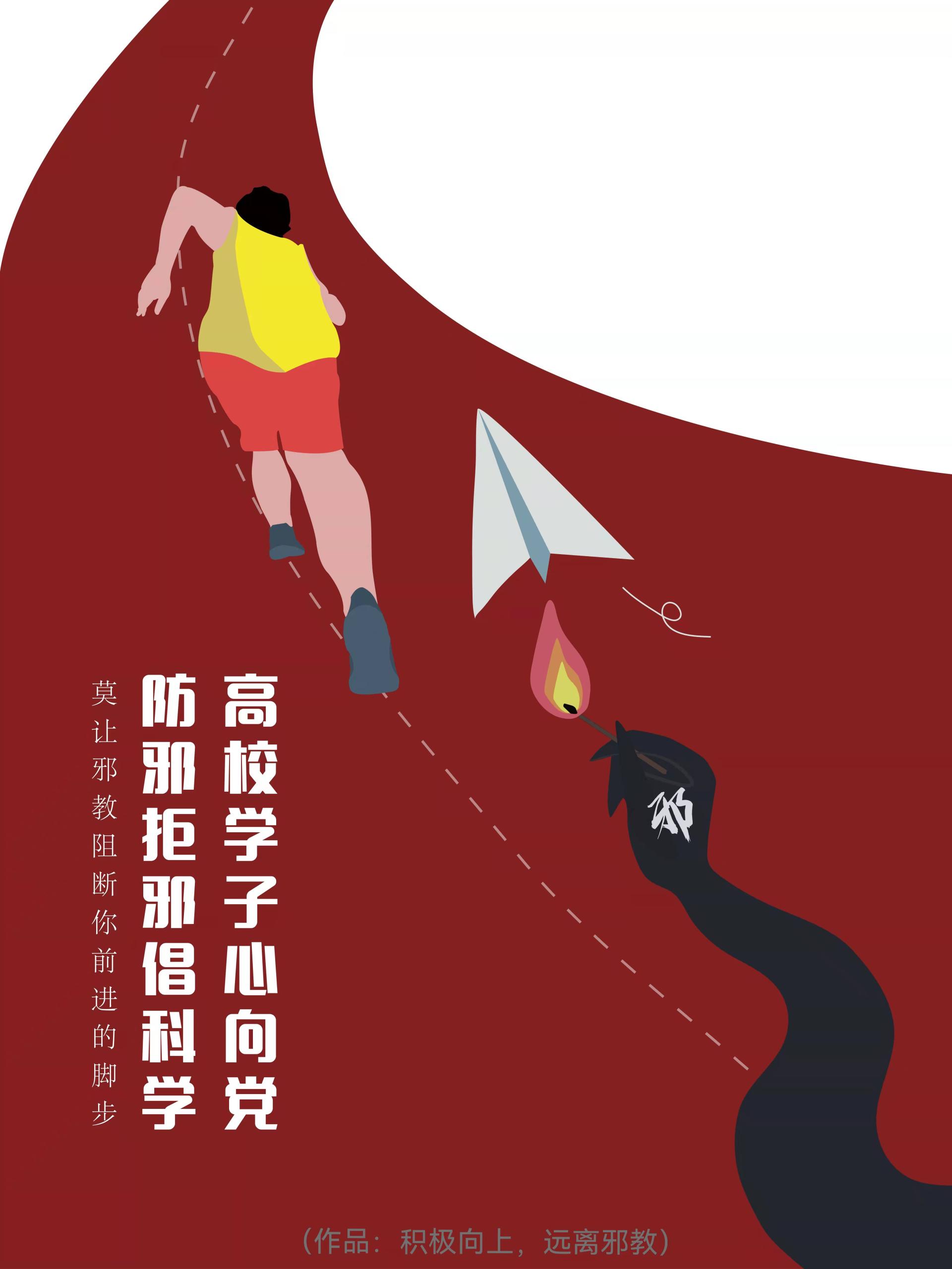 天津市高校反邪教宣传画大赛我校学生优秀作品展示